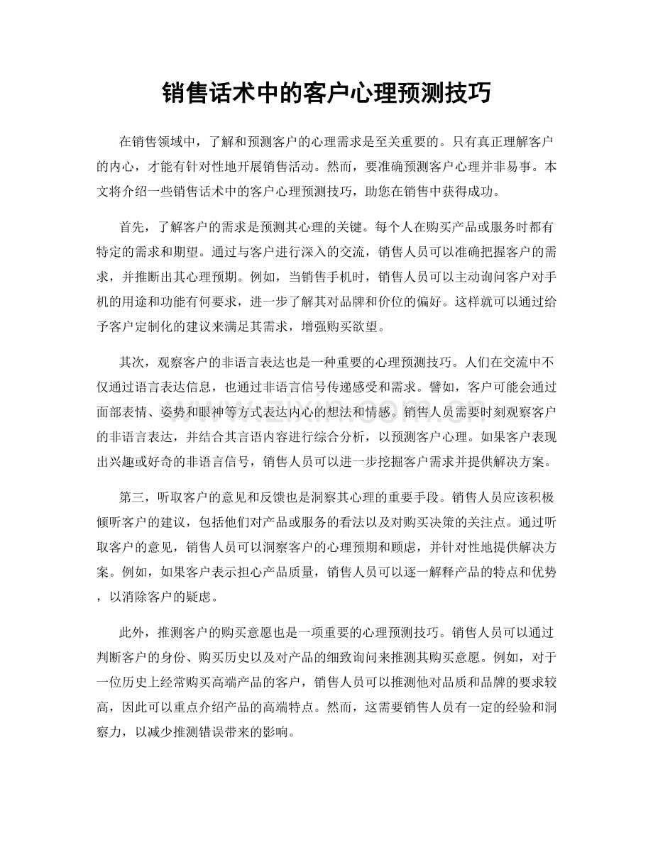 销售话术中的客户心理预测技巧.docx_第1页