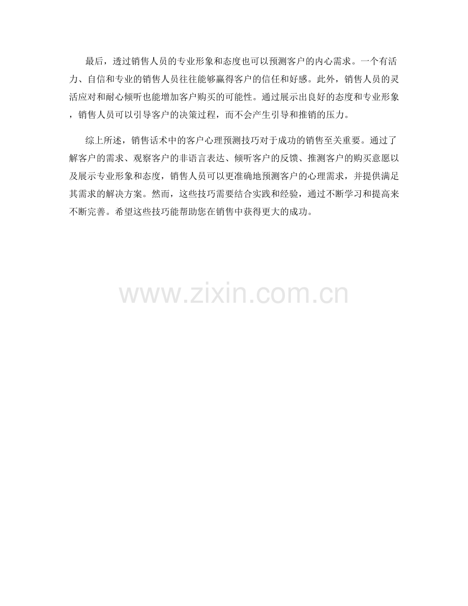 销售话术中的客户心理预测技巧.docx_第2页