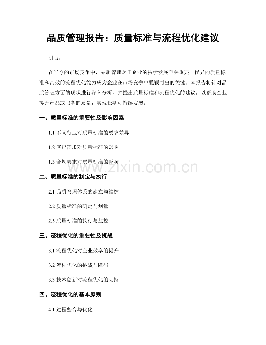 品质管理报告：质量标准与流程优化建议.docx_第1页