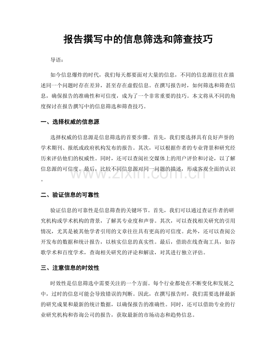 报告撰写中的信息筛选和筛查技巧.docx_第1页