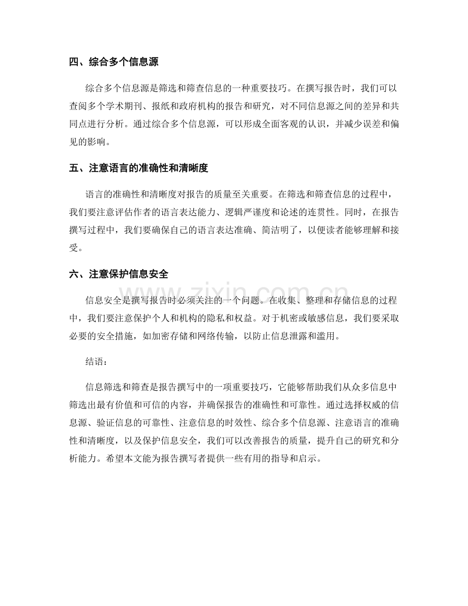 报告撰写中的信息筛选和筛查技巧.docx_第2页