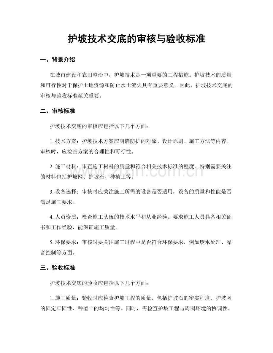 护坡技术交底的审核与验收标准.docx_第1页