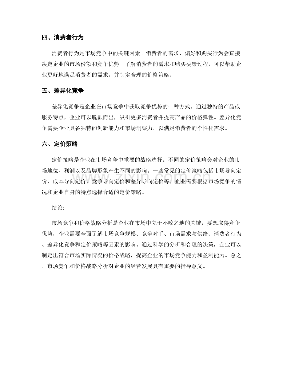 报告中的市场竞争和价格战略分析.docx_第2页