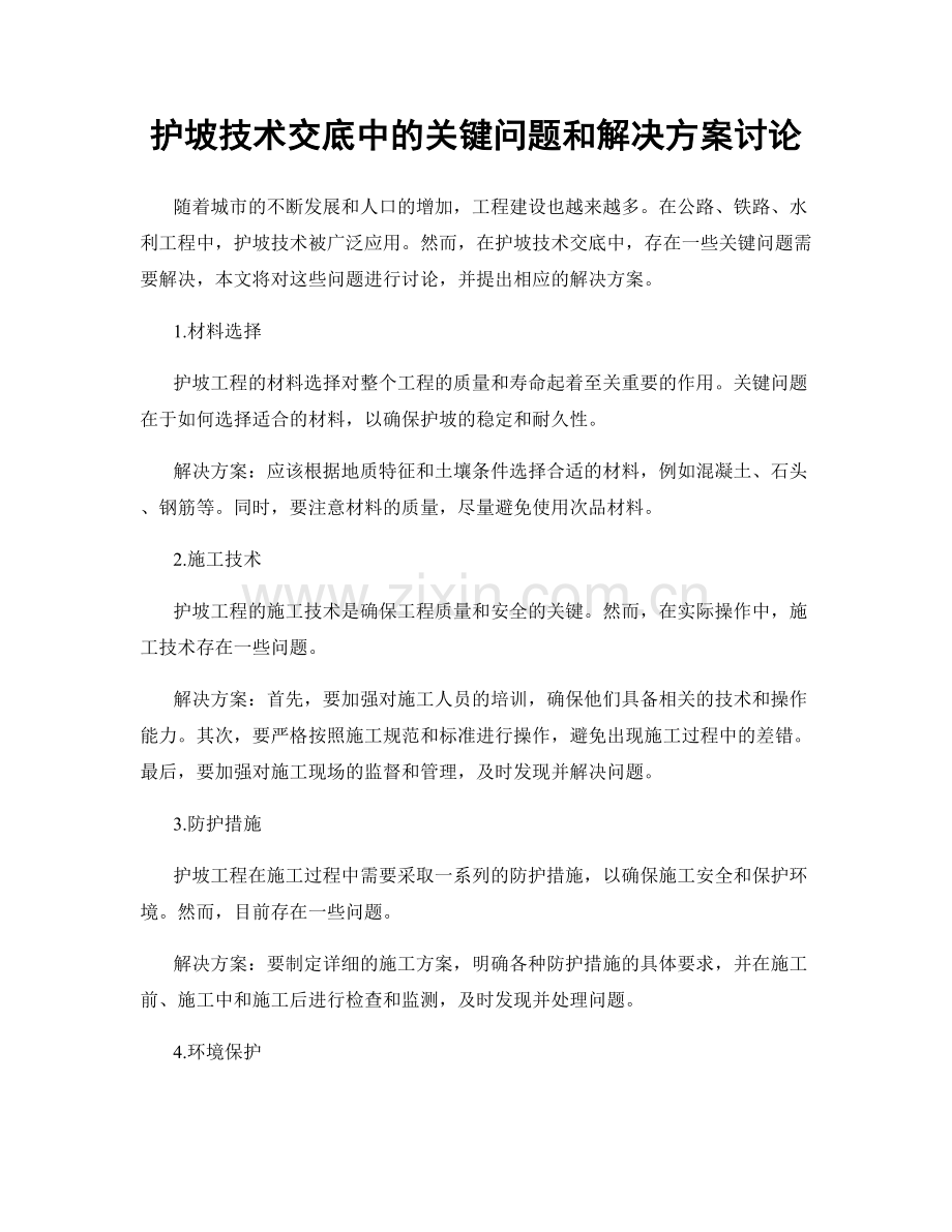 护坡技术交底中的关键问题和解决方案讨论.docx_第1页