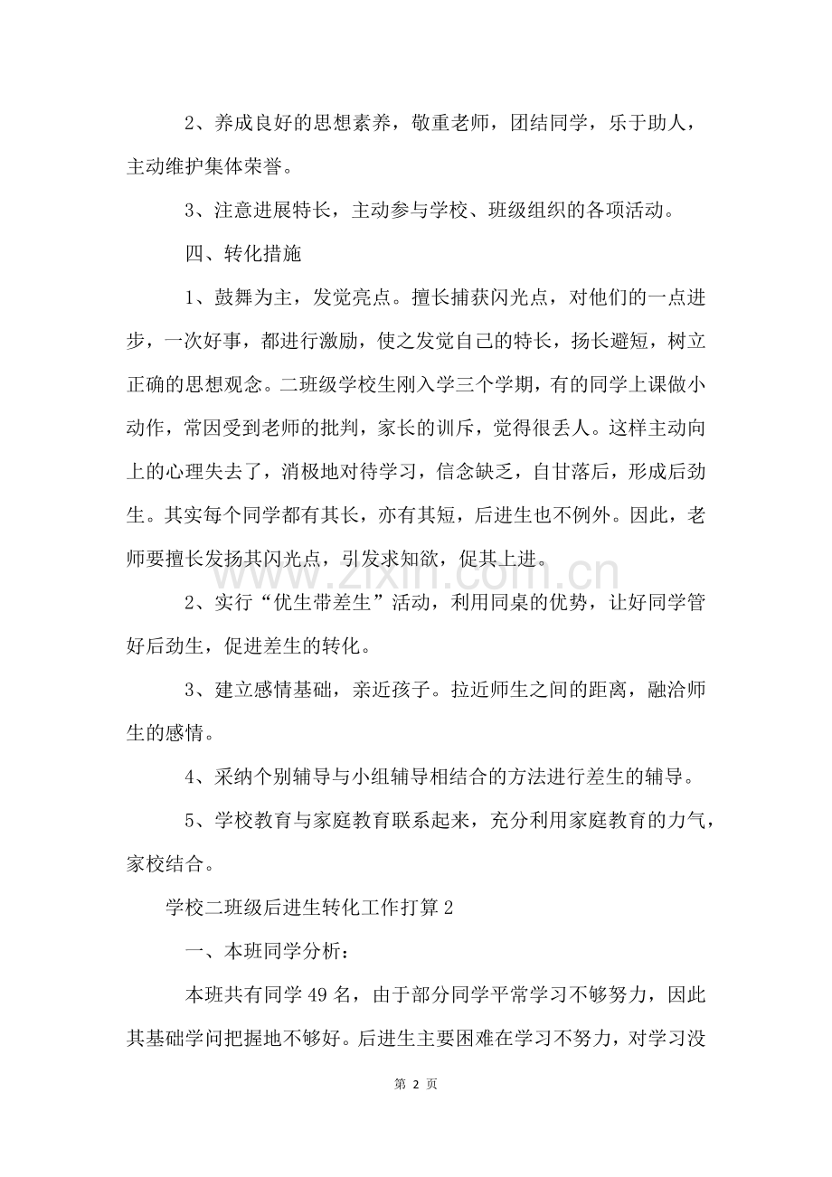 小学二年级后进生转化工作计划(3篇).docx_第2页