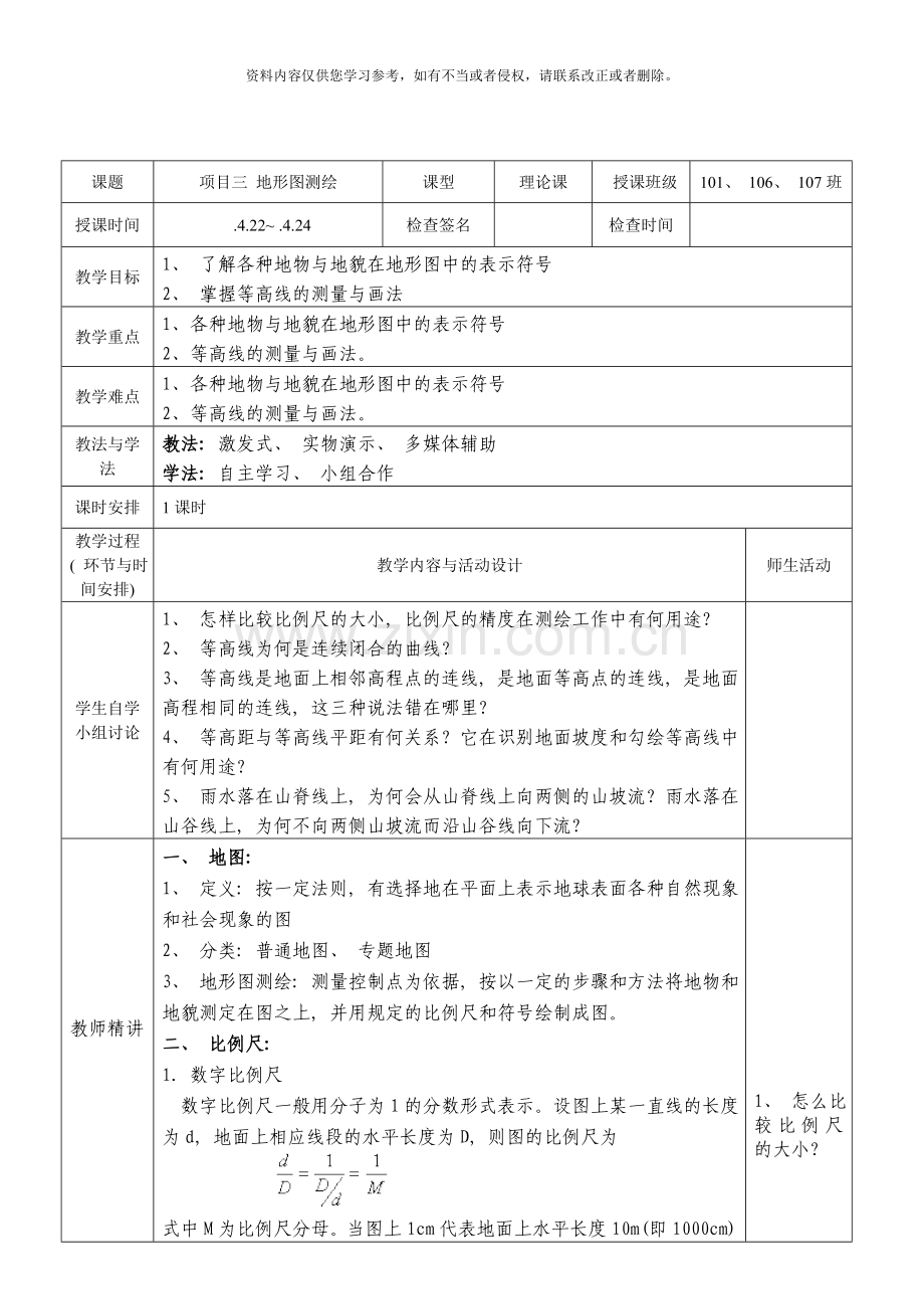 测量教案项目三地形图测绘样本.doc_第1页