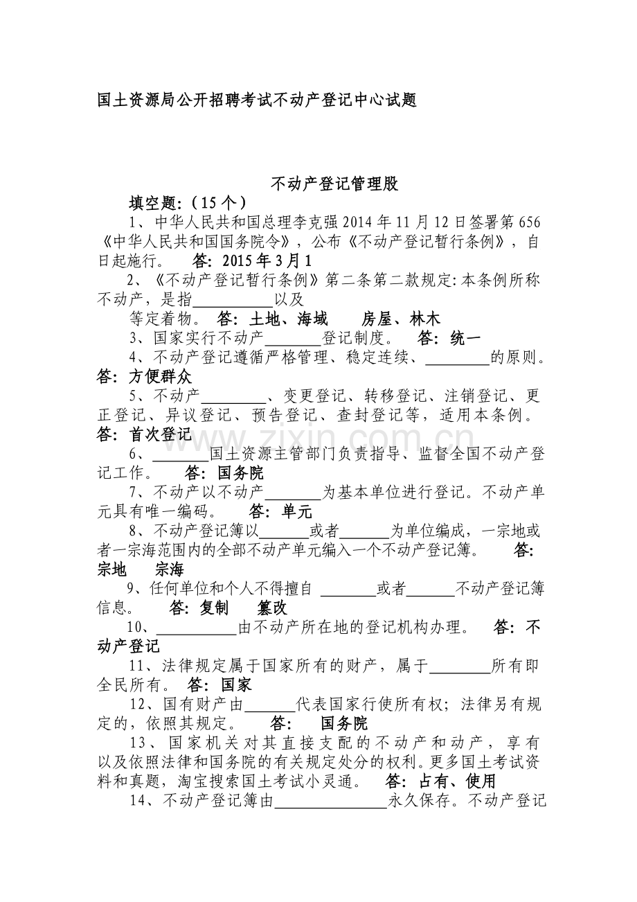 整合国土资源局公开招聘考试不动产登记中心试题名师资料.doc_第1页