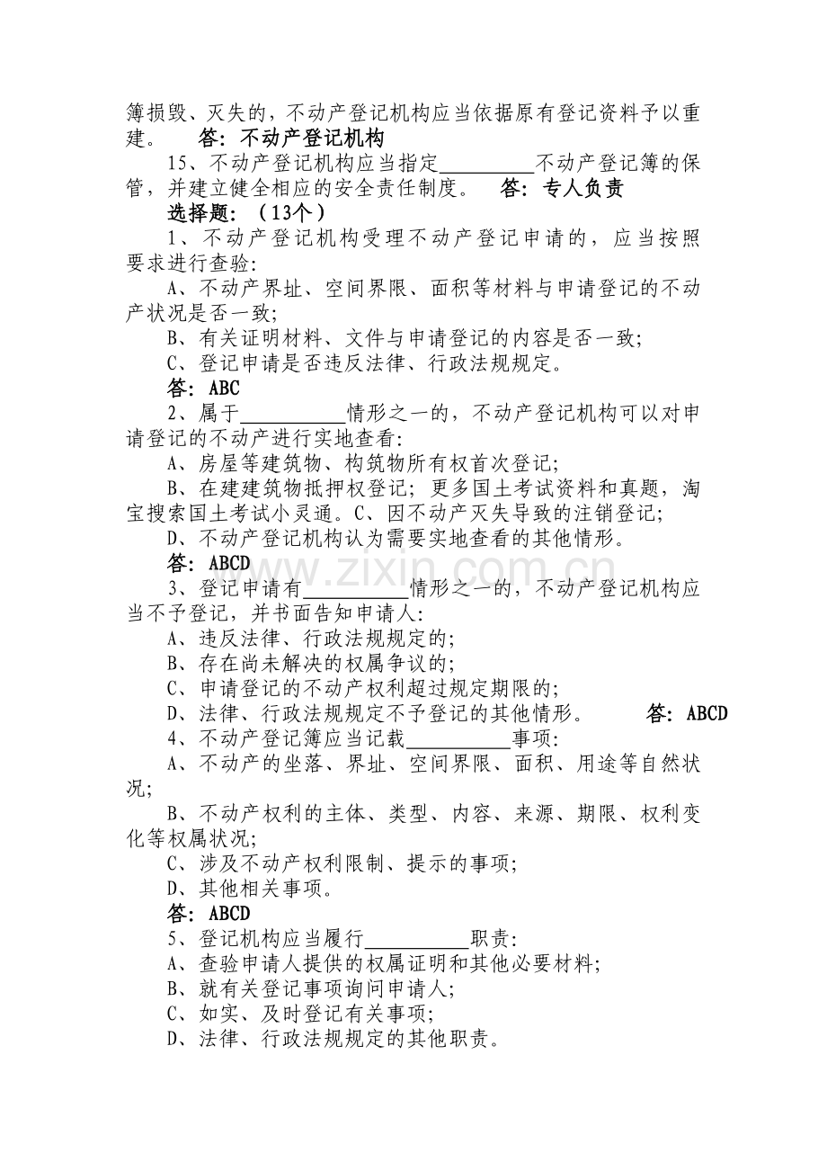 整合国土资源局公开招聘考试不动产登记中心试题名师资料.doc_第2页