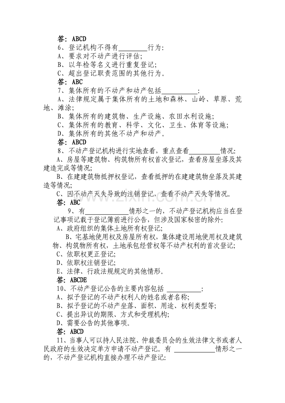 整合国土资源局公开招聘考试不动产登记中心试题名师资料.doc_第3页