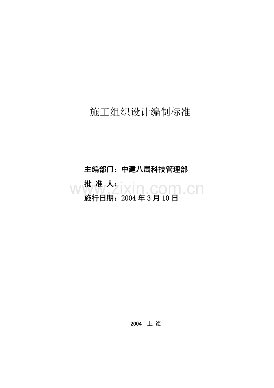 施工组织设计编制标准【中建八局标准】.doc_第2页