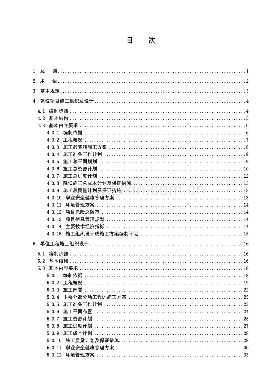 施工组织设计编制标准【中建八局标准】.doc_第3页