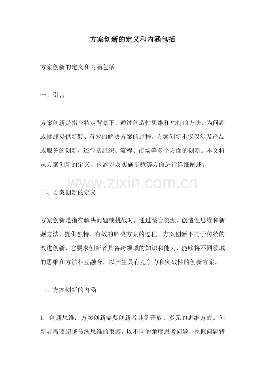 方案创新的定义和内涵包括.docx_第1页