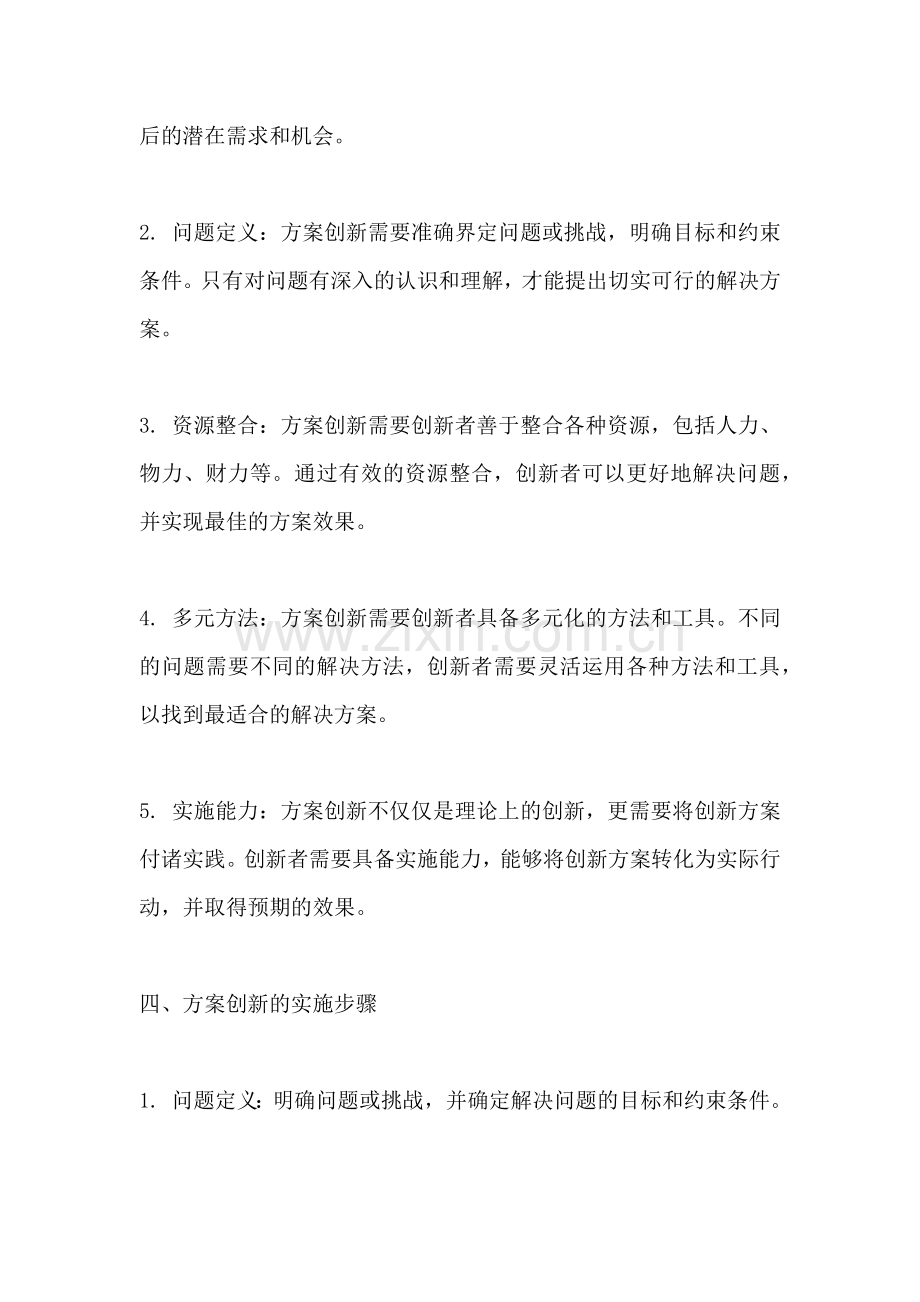 方案创新的定义和内涵包括.docx_第2页