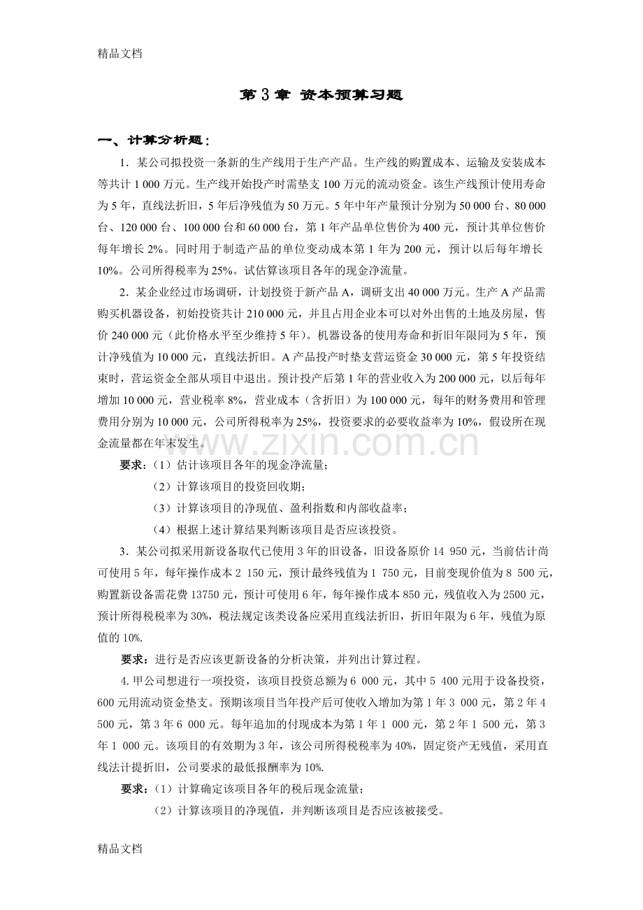 投资决策习题及参考答案.doc_第1页