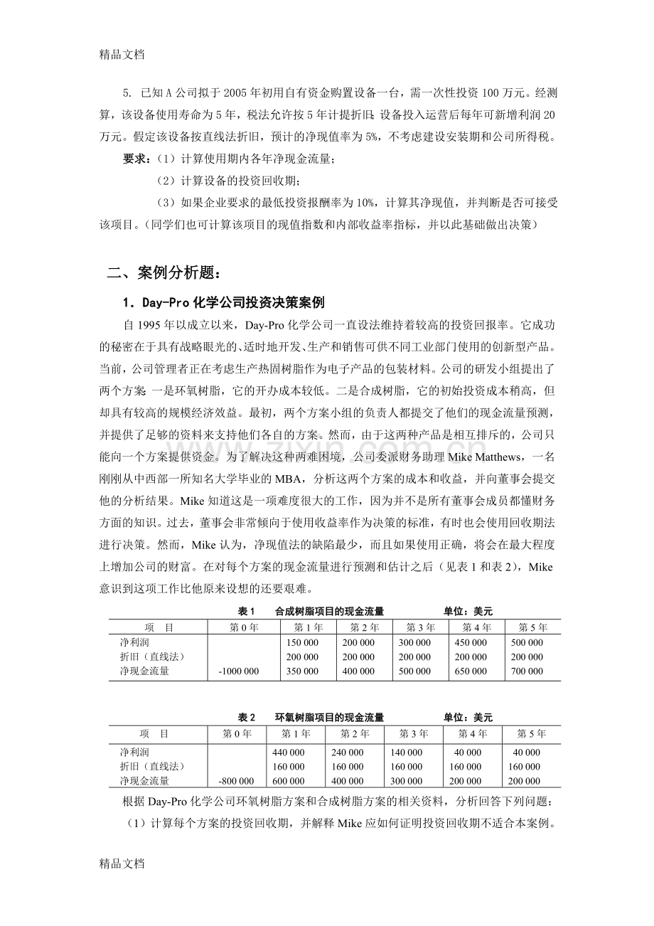 投资决策习题及参考答案.doc_第2页