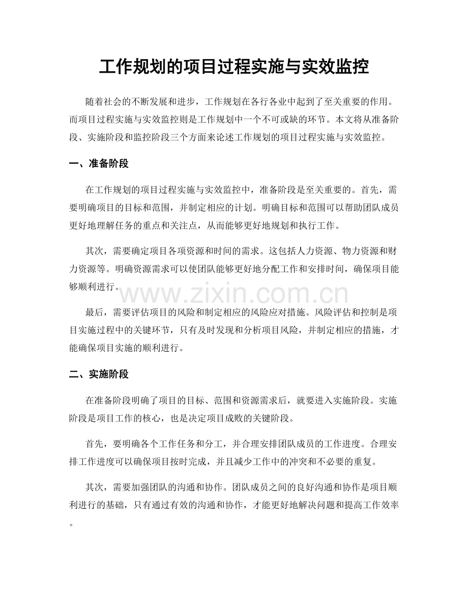 工作规划的项目过程实施与实效监控.docx_第1页