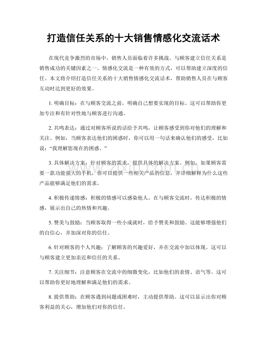 打造信任关系的十大销售情感化交流话术.docx_第1页