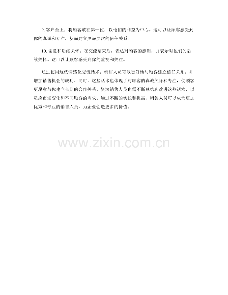 打造信任关系的十大销售情感化交流话术.docx_第2页