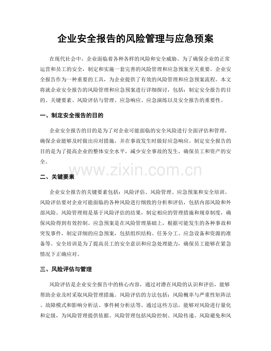 企业安全报告的风险管理与应急预案.docx_第1页