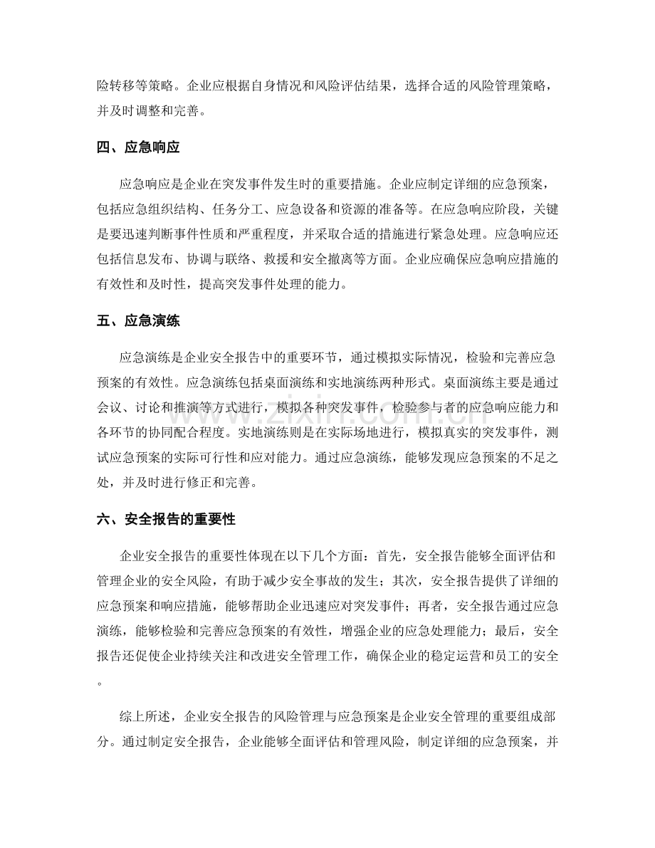 企业安全报告的风险管理与应急预案.docx_第2页