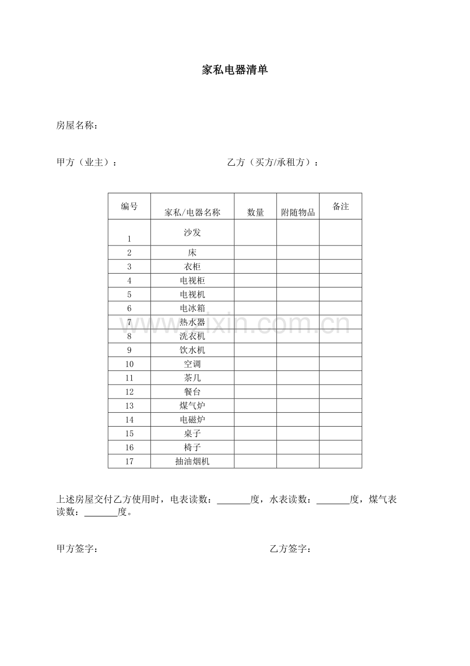 房屋租赁合同带家私电器清单.doc_第3页