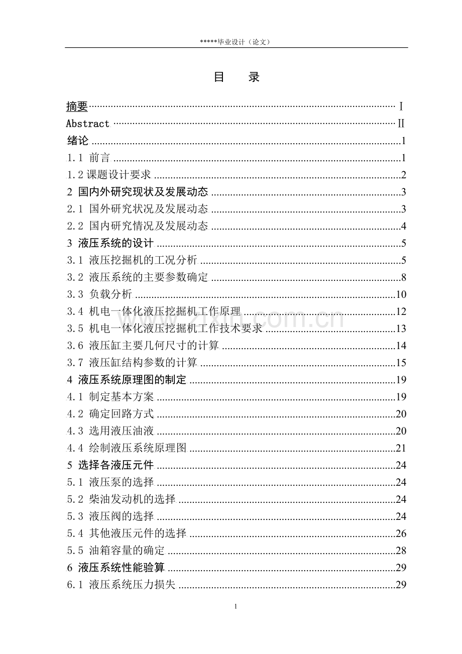 本科毕设论文-—swe50h型液压挖掘机液压系统设计.doc_第1页