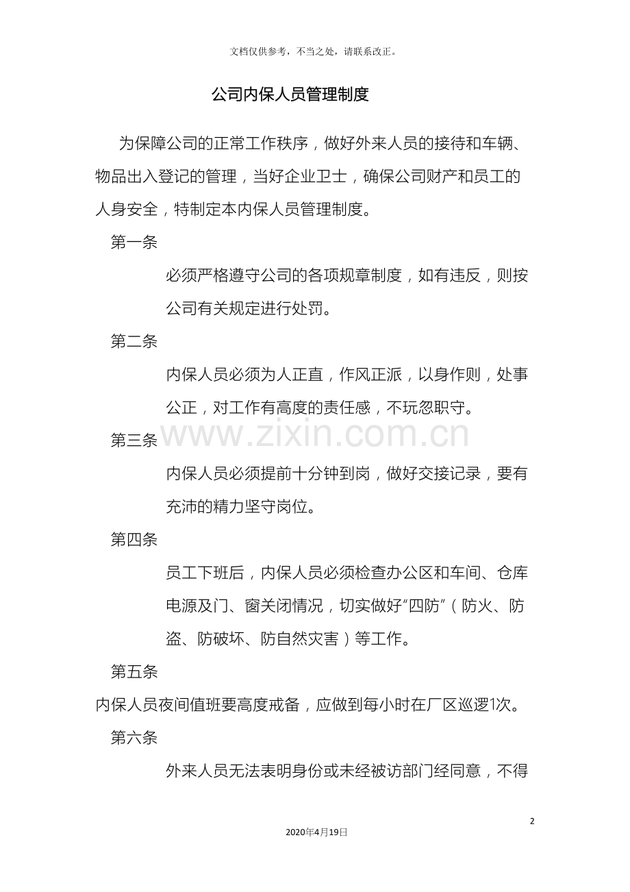 公司内保人员管理制度.docx_第2页