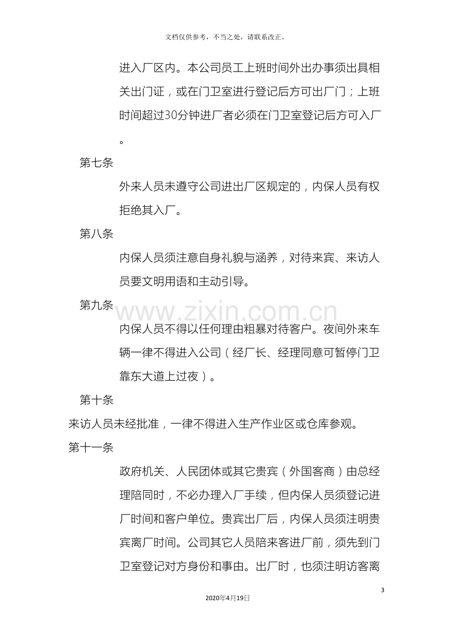 公司内保人员管理制度.docx_第3页