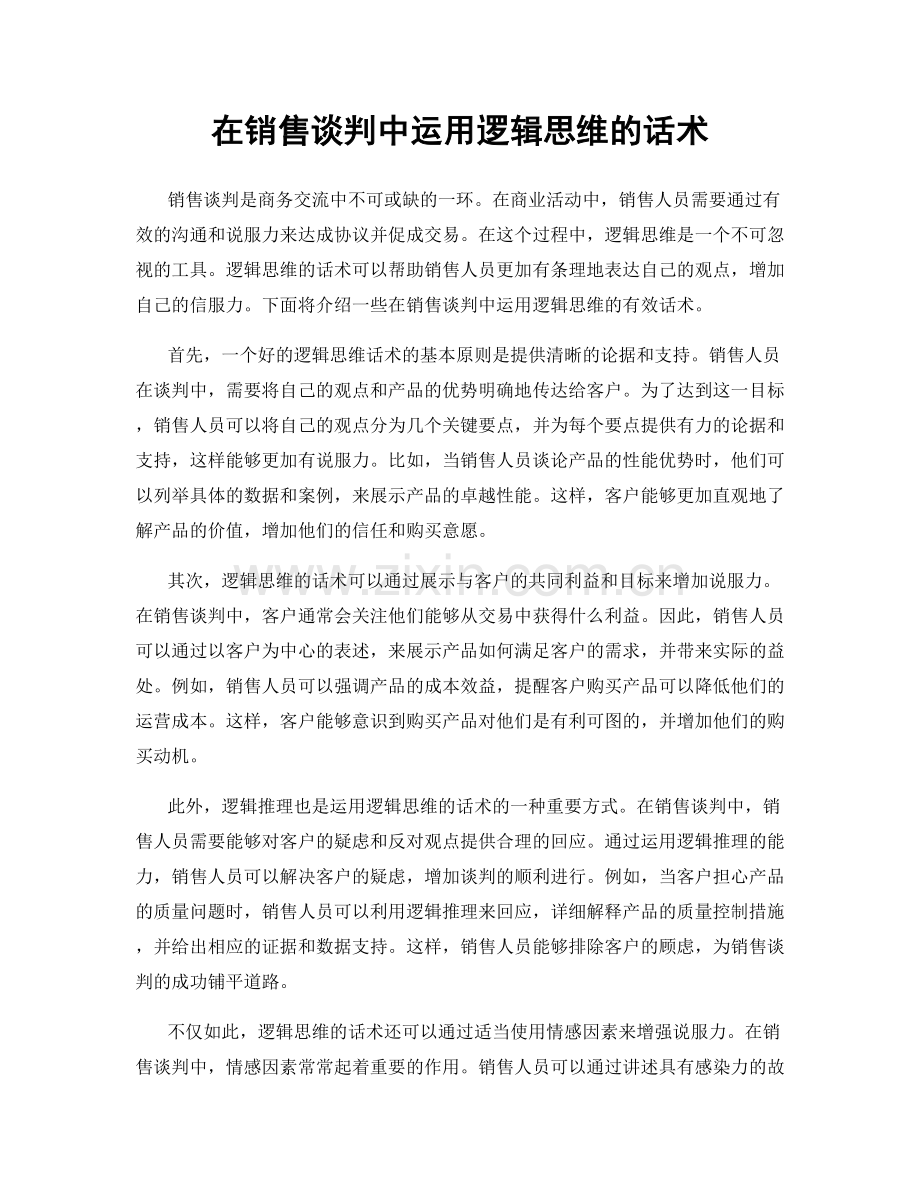 在销售谈判中运用逻辑思维的话术.docx_第1页