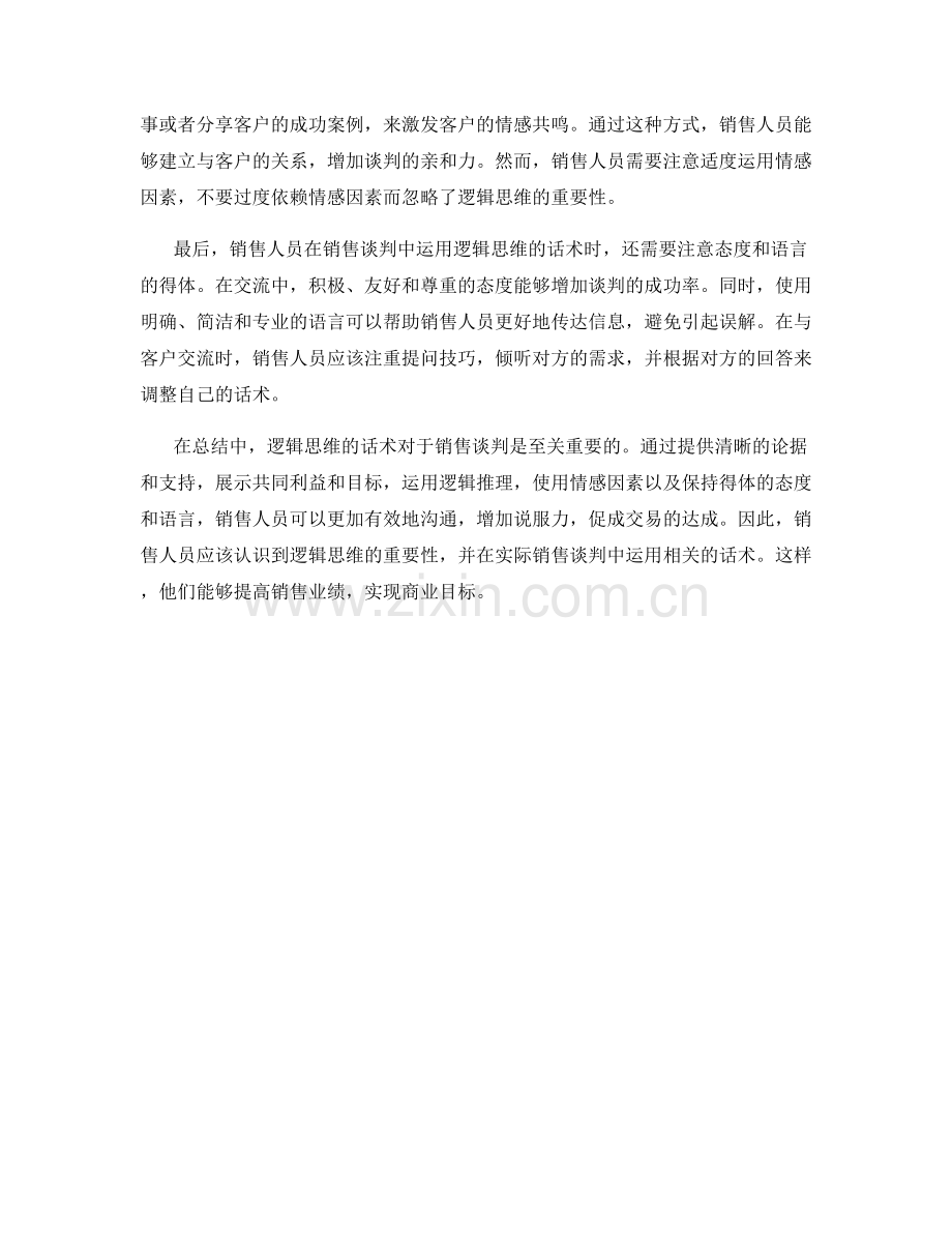 在销售谈判中运用逻辑思维的话术.docx_第2页