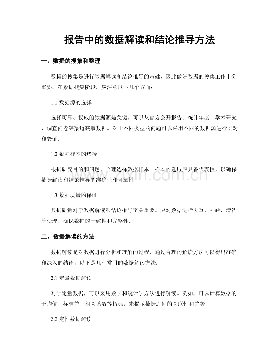 报告中的数据解读和结论推导方法.docx_第1页