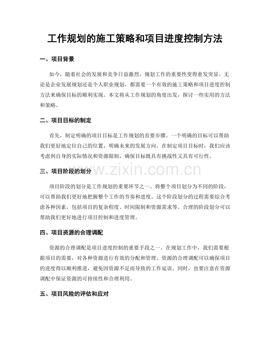 工作规划的施工策略和项目进度控制方法.docx_第1页