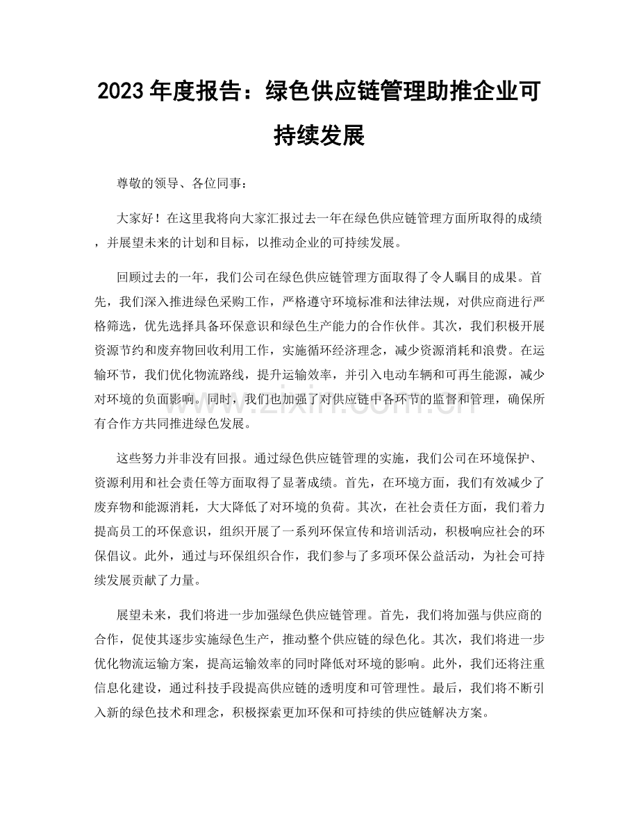 2023年度报告：绿色供应链管理助推企业可持续发展.docx_第1页