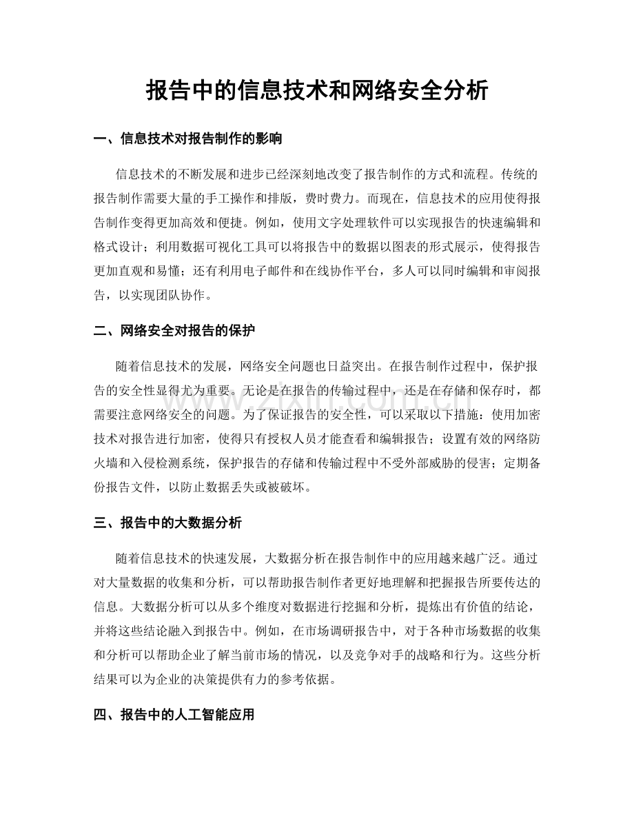 报告中的信息技术和网络安全分析.docx_第1页