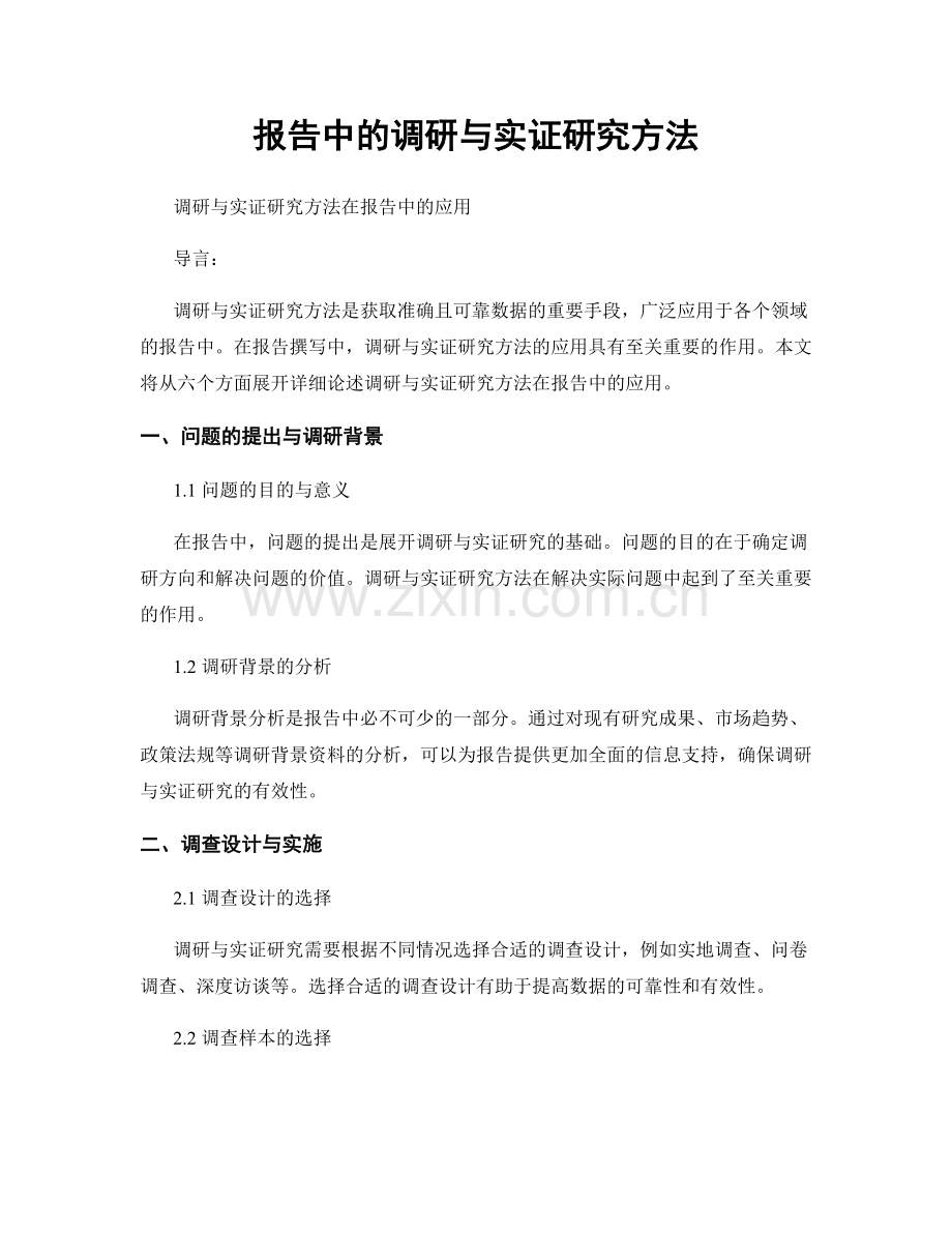 报告中的调研与实证研究方法.docx_第1页