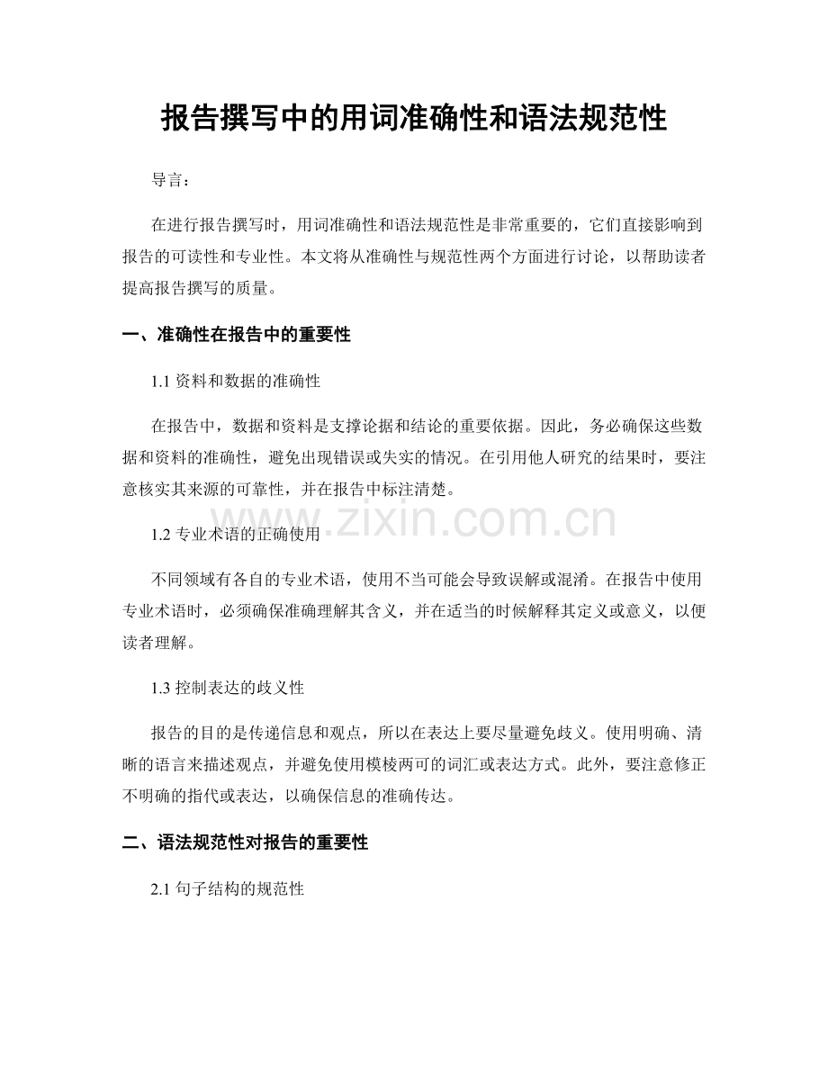 报告撰写中的用词准确性和语法规范性.docx_第1页