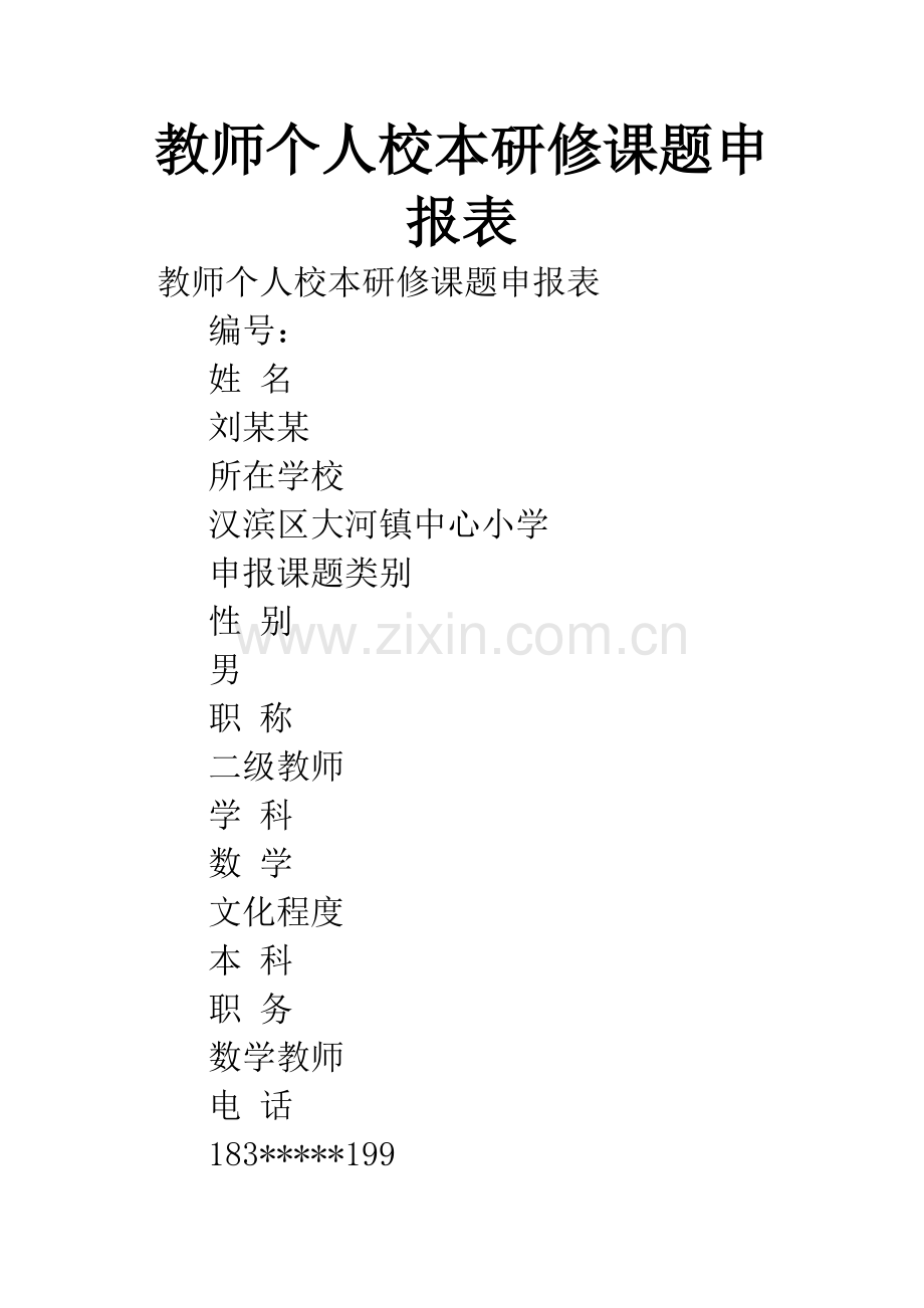 教师个人校本研修课题申报表.docx_第1页