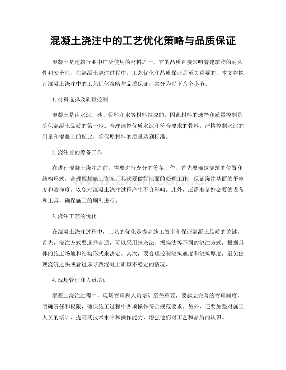 混凝土浇注中的工艺优化策略与品质保证.docx_第1页