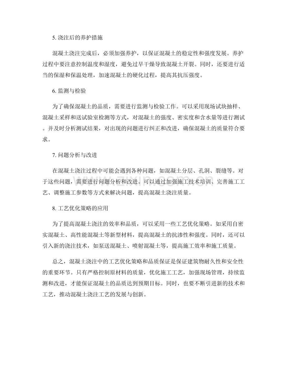 混凝土浇注中的工艺优化策略与品质保证.docx_第2页