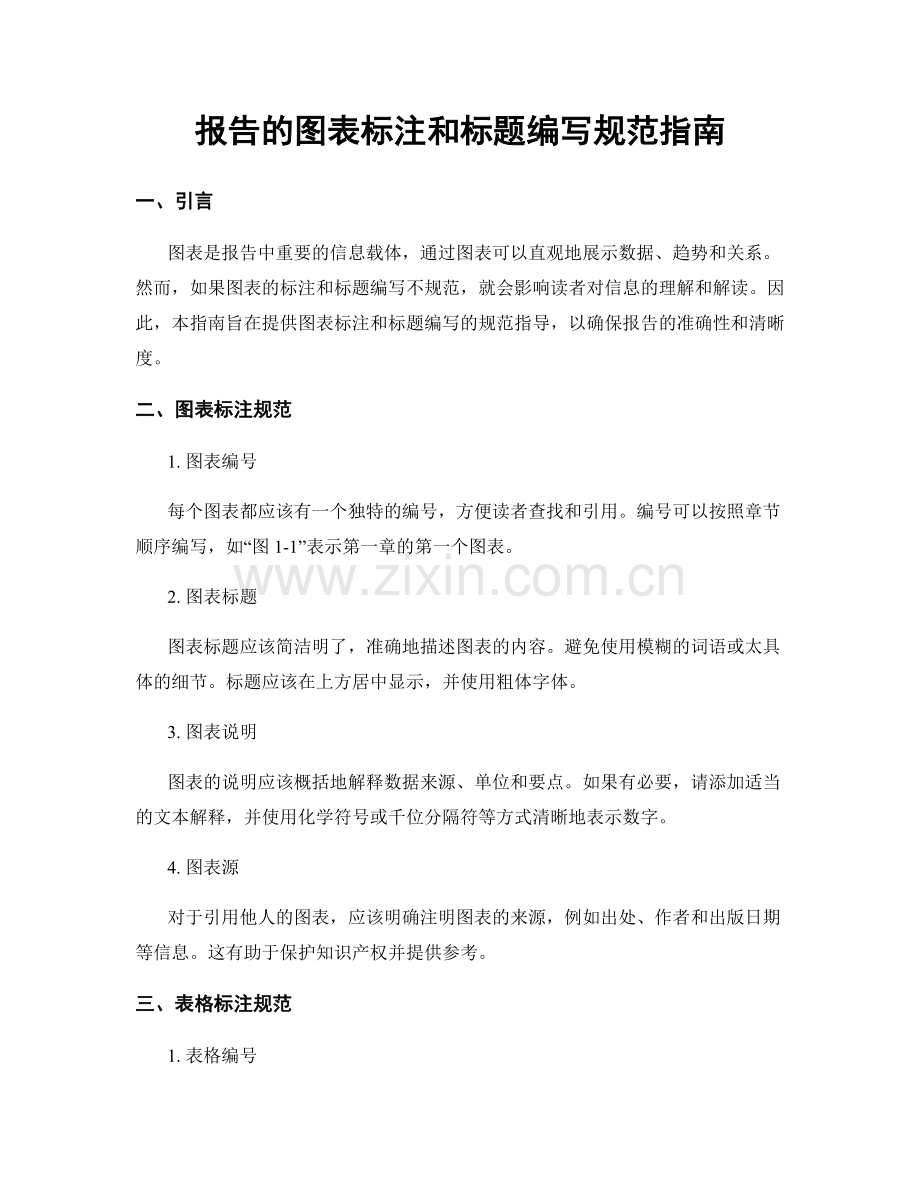 报告的图表标注和标题编写规范指南.docx_第1页