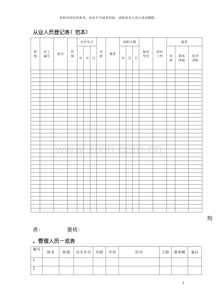 从业人员登记表(范本)赠送管理人员登记表模板.doc_第2页