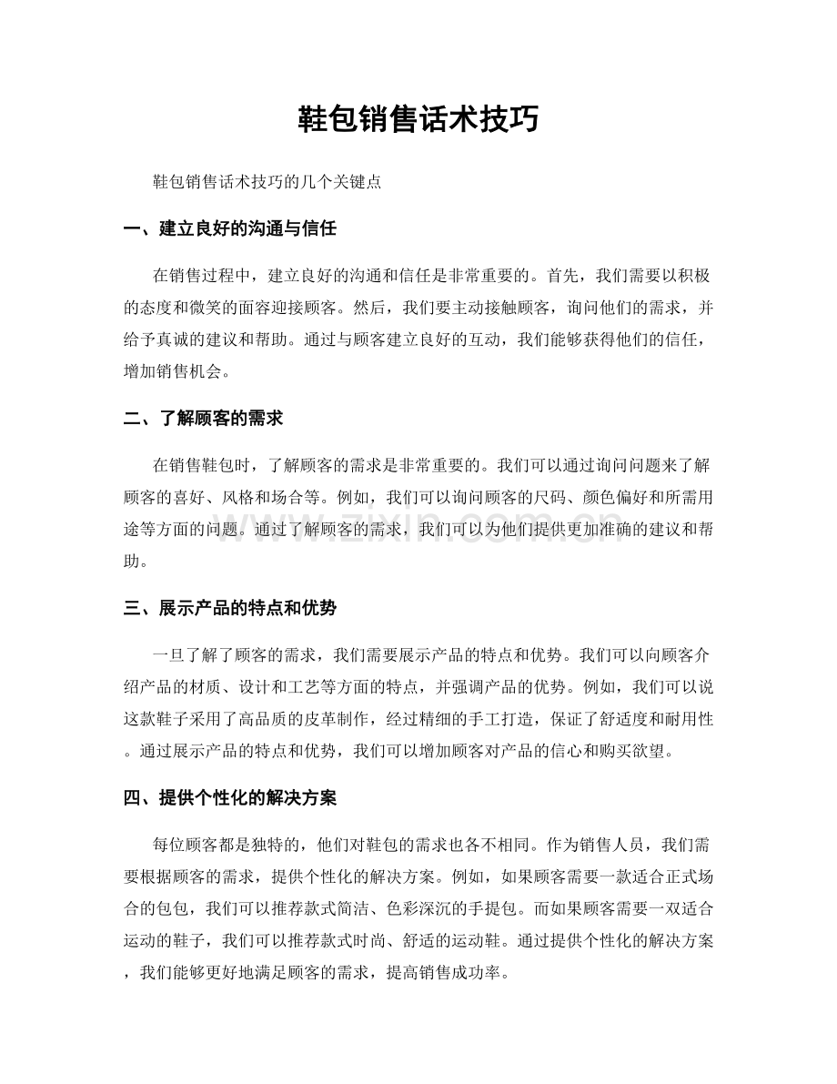 鞋包销售话术技巧.docx_第1页