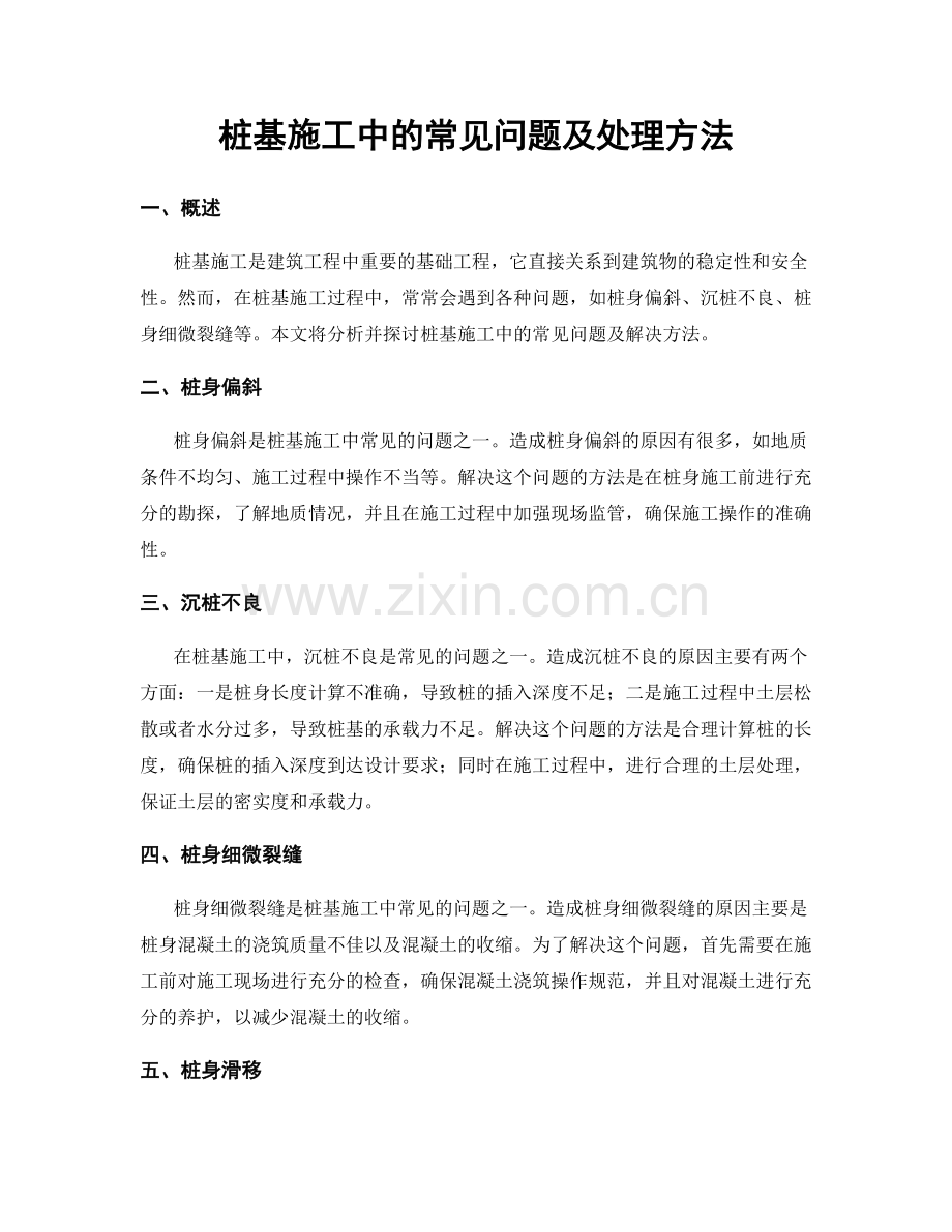 桩基施工中的常见问题及处理方法.docx_第1页