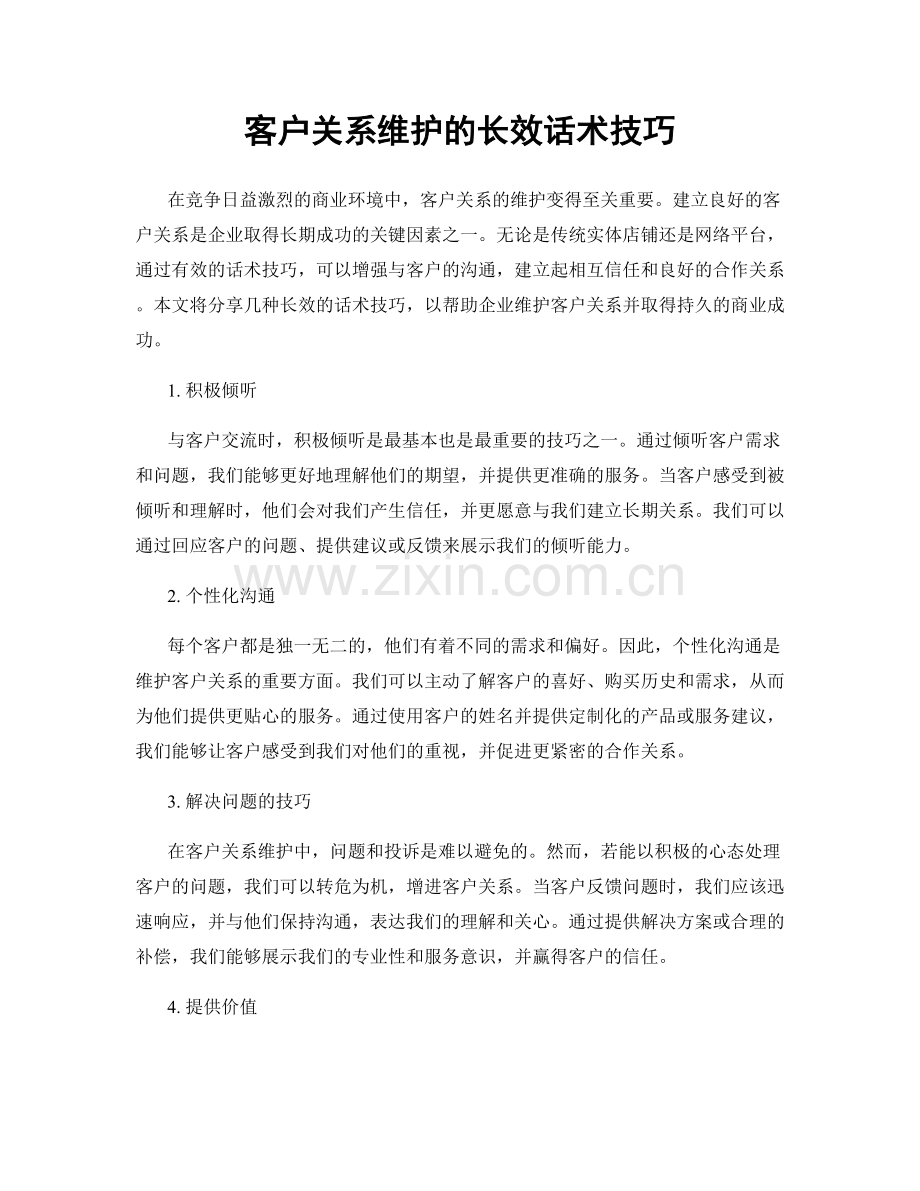 客户关系维护的长效话术技巧.docx_第1页