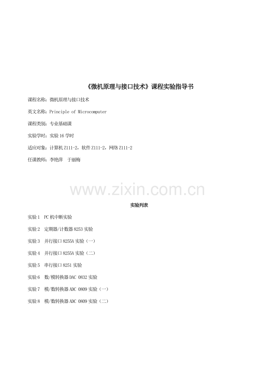 微机原理与接口技术计系Z实验指导书打印版.doc_第1页