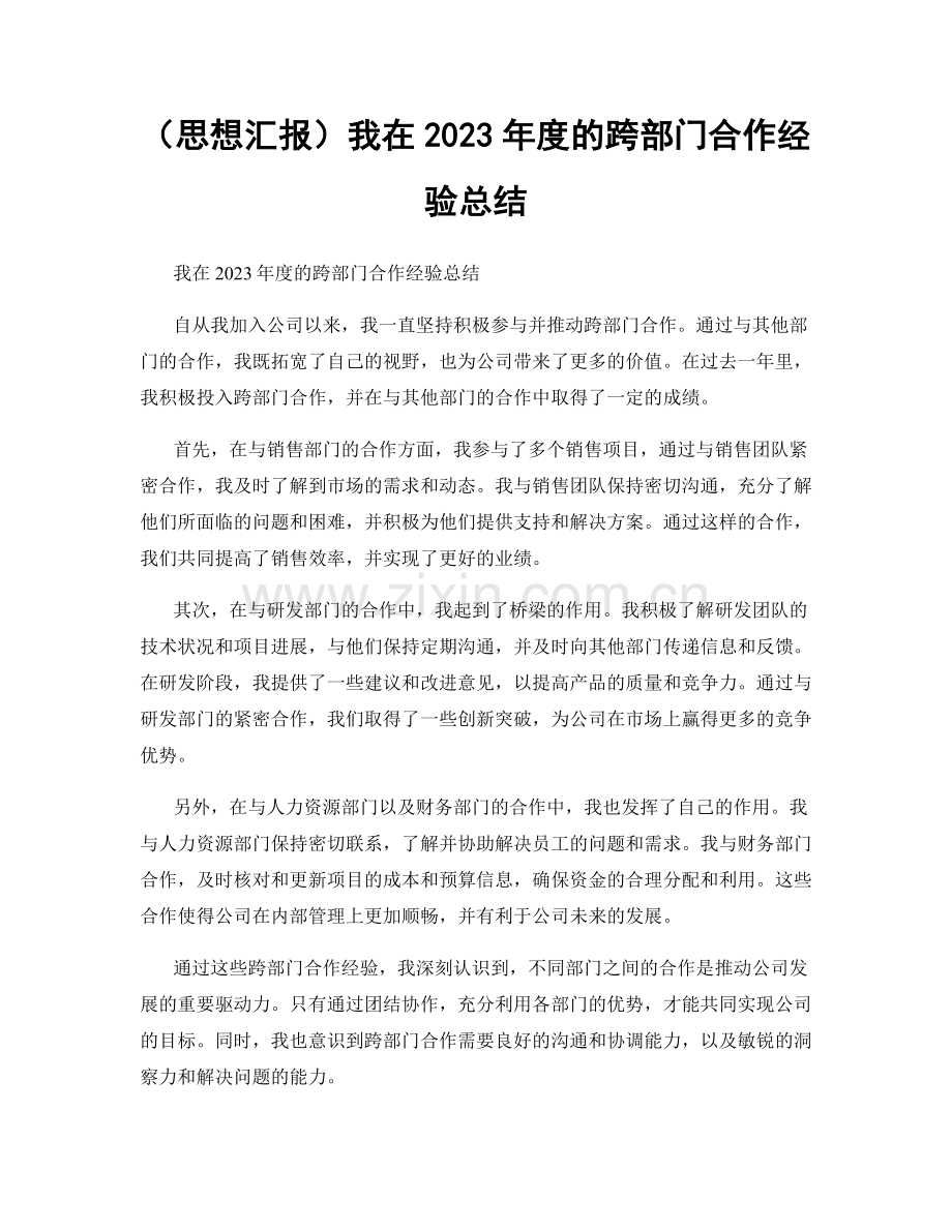 （思想汇报）我在2023年度的跨部门合作经验总结.docx_第1页