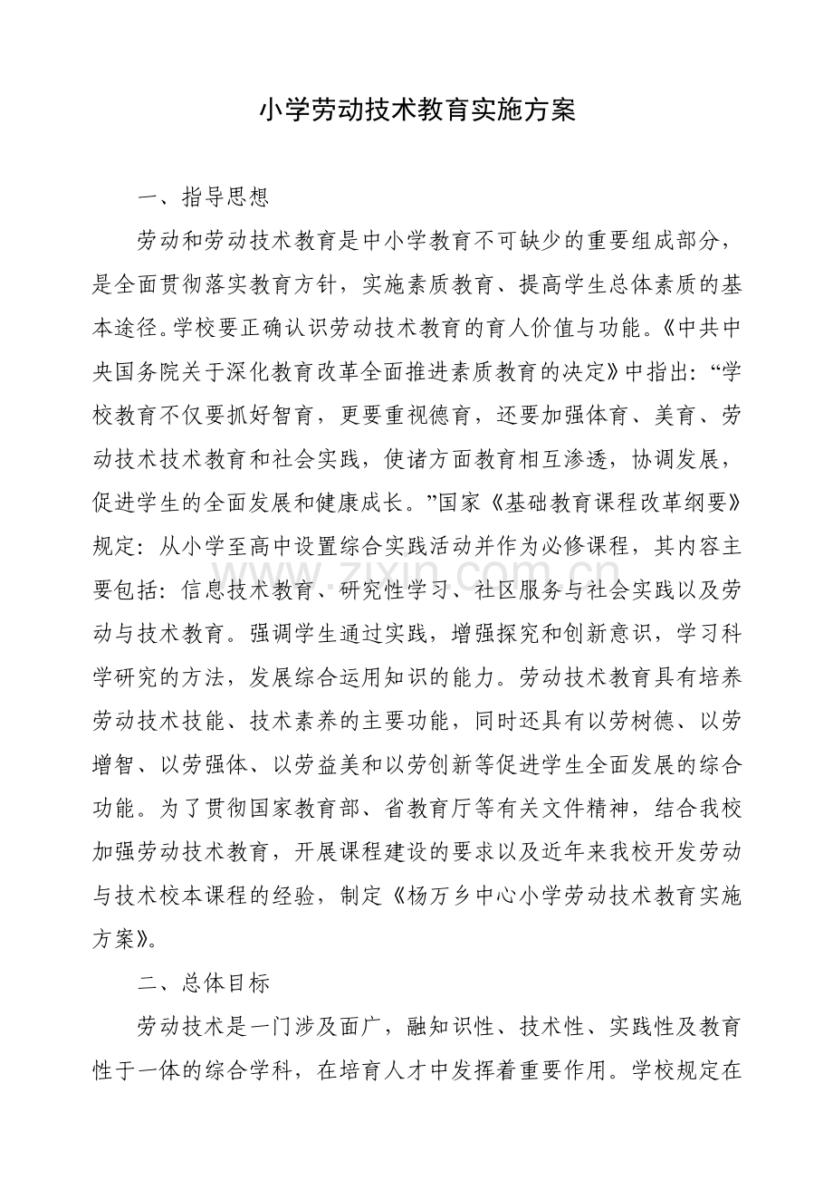 小学生劳动教育计划及实施方案.doc_第1页