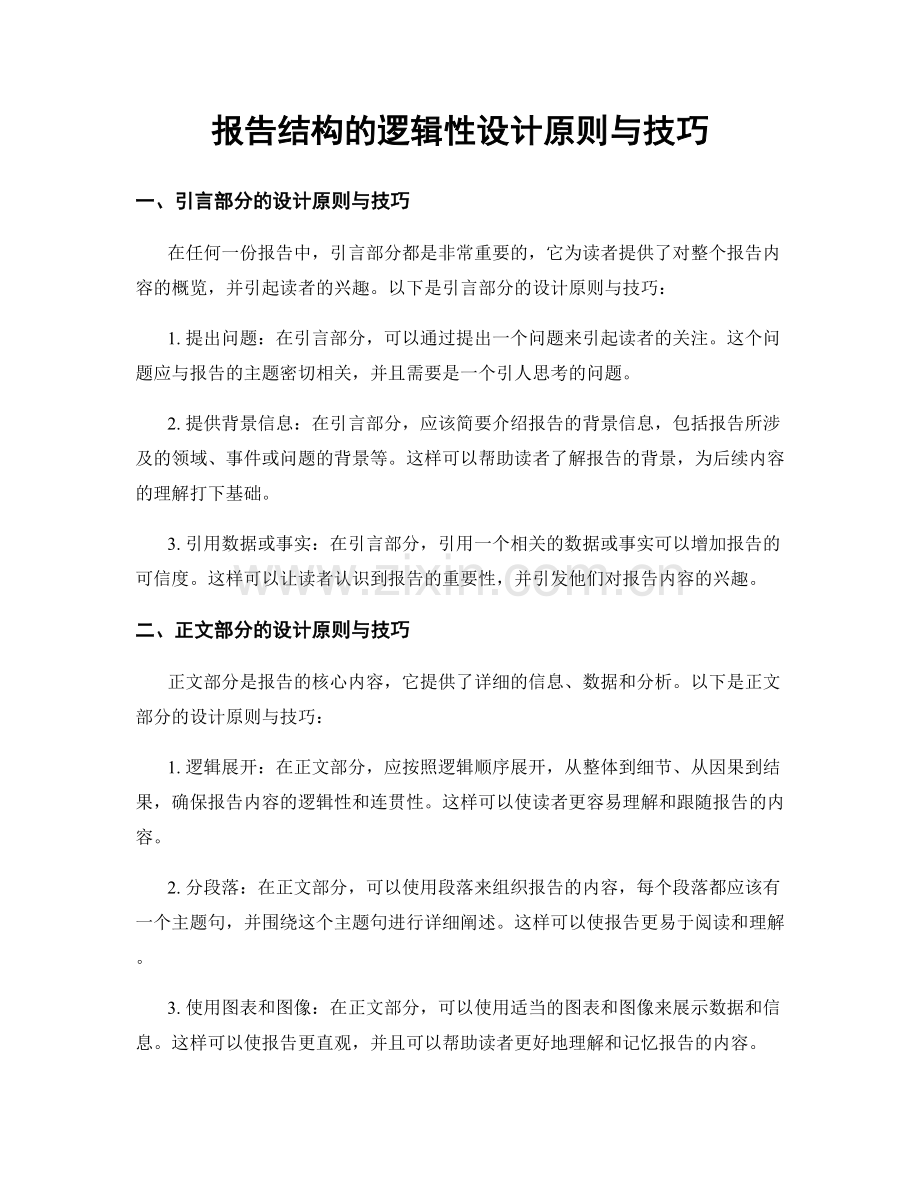 报告结构的逻辑性设计原则与技巧.docx_第1页