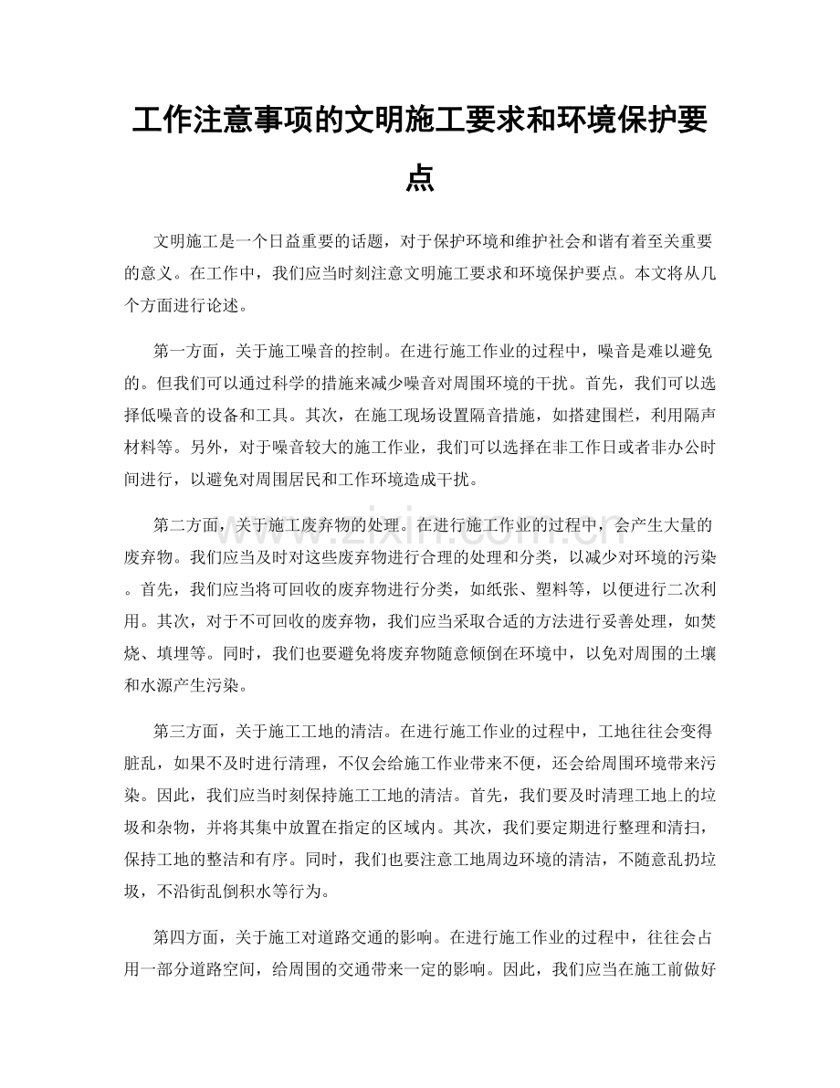 工作注意事项的文明施工要求和环境保护要点.docx_第1页