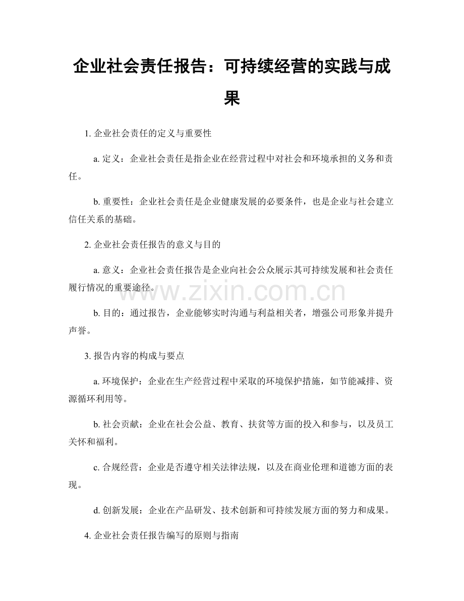 企业社会责任报告：可持续经营的实践与成果.docx_第1页